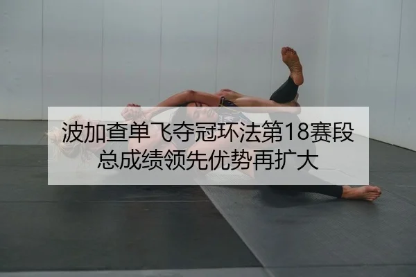 bo-jia-cha-dan-fei-duo-guan-huan-fa-di-sai-duan-zong-cheng-ji-ling-xian-you-shi-zai-kuo-da-2-150.jpg